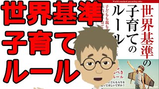 【本要約・育児】世界基準の子育てルール「パパ・ママにおすすめ」