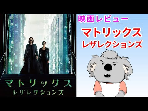 【映画レビュー】マトリックス レザレクションズ【ネタバレなし】