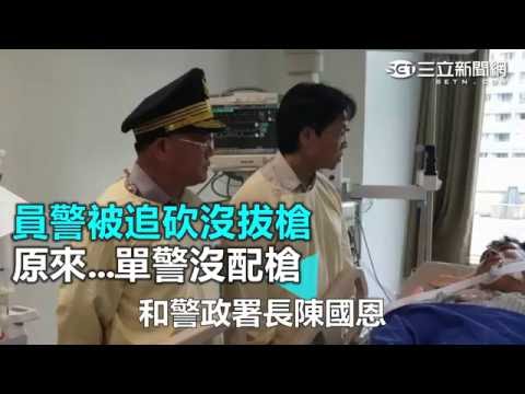 員警被追砍沒拔槍 原來...單警沒配槍｜三立新聞網SETN.com