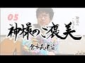 「神様のご褒美」〜倉本美津留60曲カウントアップ〜