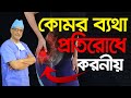 Avoid hip pain    prof dr m amjad hossain