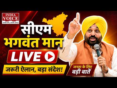 Punjab CM Live: चंडीगढ़ से CM भगवंत मान ने जनता को किया संबोधित | क्या बोले CM?