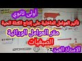 مقر العوامل الوراثية أولى ثانوي الجزء الأول 2023 