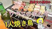 カイジの焼き鳥と缶ビールを一人飯で再現 Youtube カイジの焼き鳥と缶ビールを一人飯で再現 Youtube