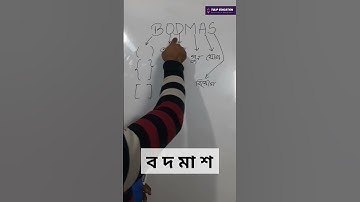 BODMAS || সরল অংকের সহজ নিয়ম  #Shorts #maths #bodmas