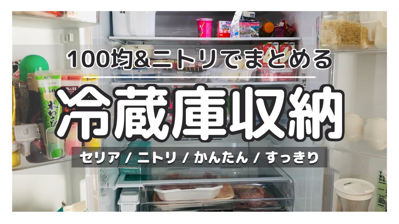 冷蔵庫収納 両開き冷蔵庫を100均のセリアとニトリでスッキリ使いやすく収納 Youtube