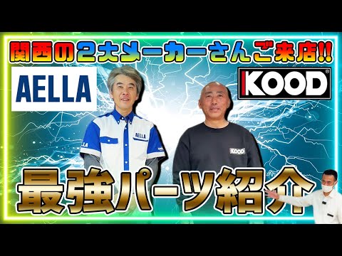 Special Feature] Two Kansai-based parts manufacturers will be