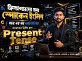 Present Tense পানির মতো সহজ! | Spoken English for Freelancers