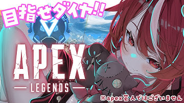 【 #apex  】ぷらちな帯も駆け抜ける🔥夕方のちるAPEX配信₍˄. ̫.˄₎現/P3【 #遊喜にあ / re;BON1期生 】