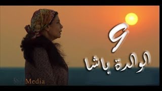 مسلسل الوالدة باشا - الحلقة التاسعة |  El walda basha - Episode 9