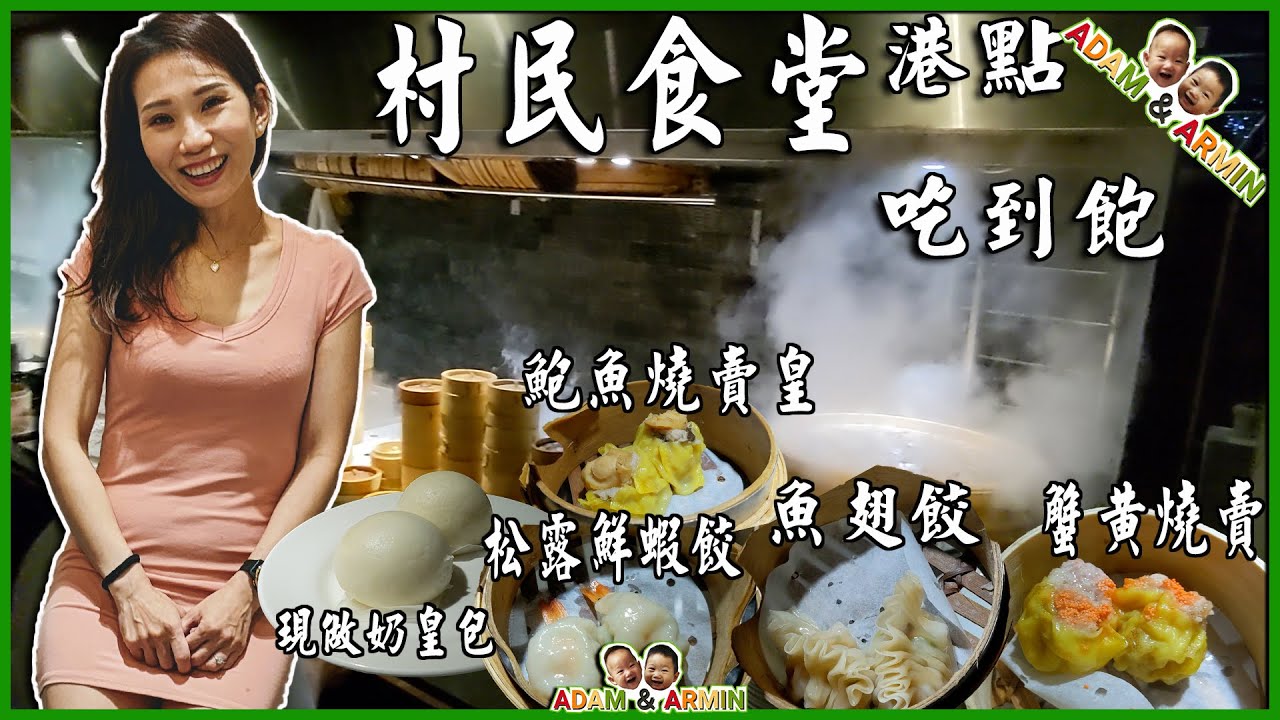 桃園 || 港式飲茶吃到飽 ||  值得帶小孩來吃嗎? || 村民食堂應有盡有