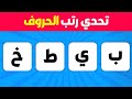 تحدي رتب الحروف في 5 ثواني فقط الغاز للاذكياء تحدي رتب الحروف في 5 ثواني فقط الغاز للاذكياء