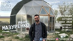 Иван МАЗУРЕНКО | Строительсво купольных д