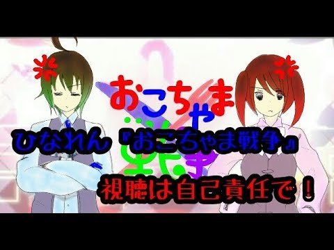 【ひなれん】おこちゃま戦争 歌ってみた