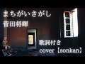 まちがいさがし / 菅田将暉【covered by sonkan】