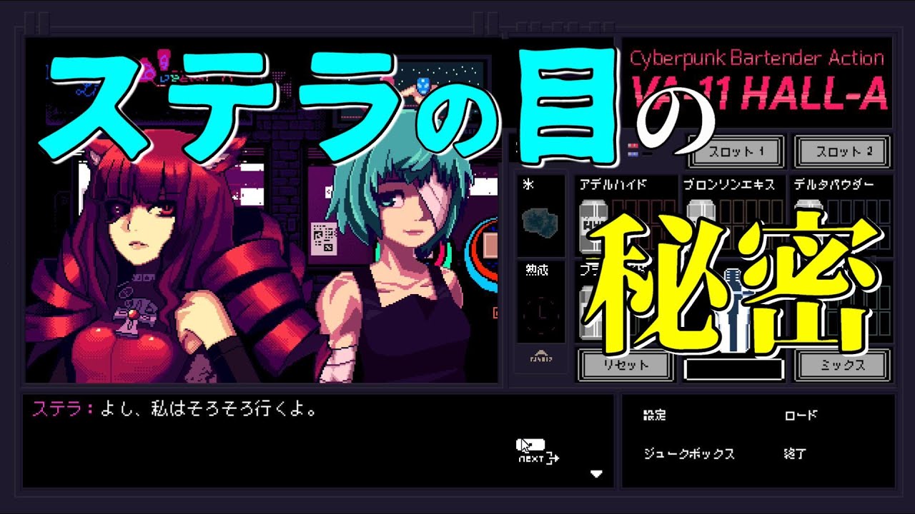 衝撃的事件の真相 Va 11 Hall A ヴァルハラ ２人の過去 12月27日 Cyberpunk Bartender Action 女性ゲーム実況 Youtube