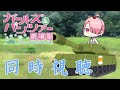 【江波キョウカ】ガルパン劇場版(大学選抜戦編)同時視聴！【パレプロ】