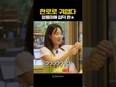 이런 귀여운 생명체가 있나...입덕해 버렸다😳