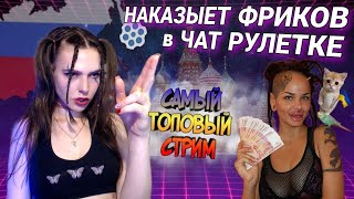 Треш В Чат-Рулетке, Прямой Эфир - Полина Кокс, Candyflip - Стрим Общение И Реакция Людей