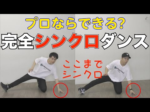 【挑戦】プロダンサーが今話題のシンクロダンス本気で見せてやんよ