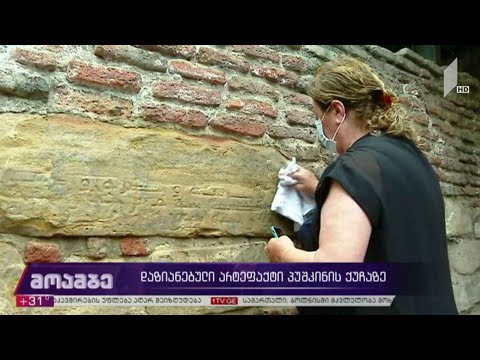 დაზიანებული უძველესი წარწერა პუშკინის ქუჩაზე