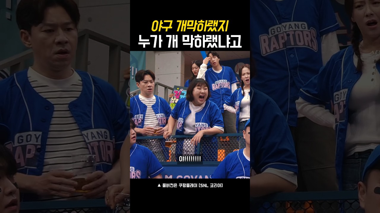 야구 개막하랬지 누가 개 막하랬냐고