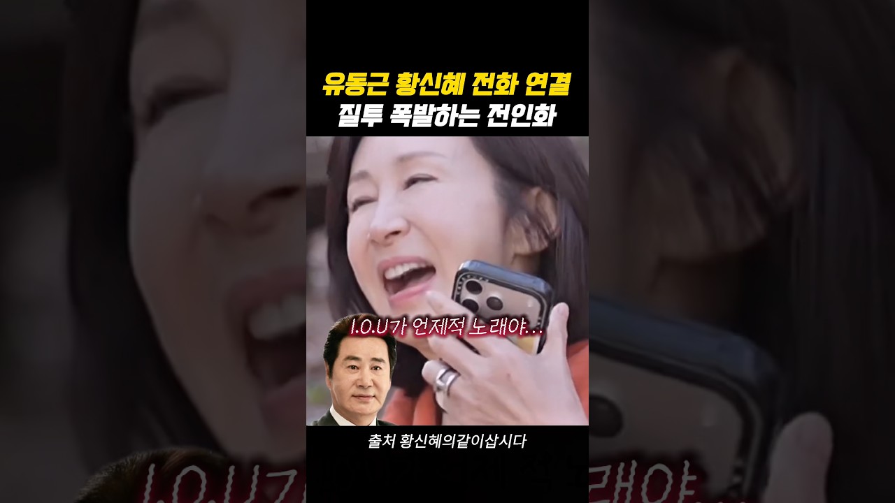 유동근 황신혜 닭살 통화에 질투 폭발하는 전인화