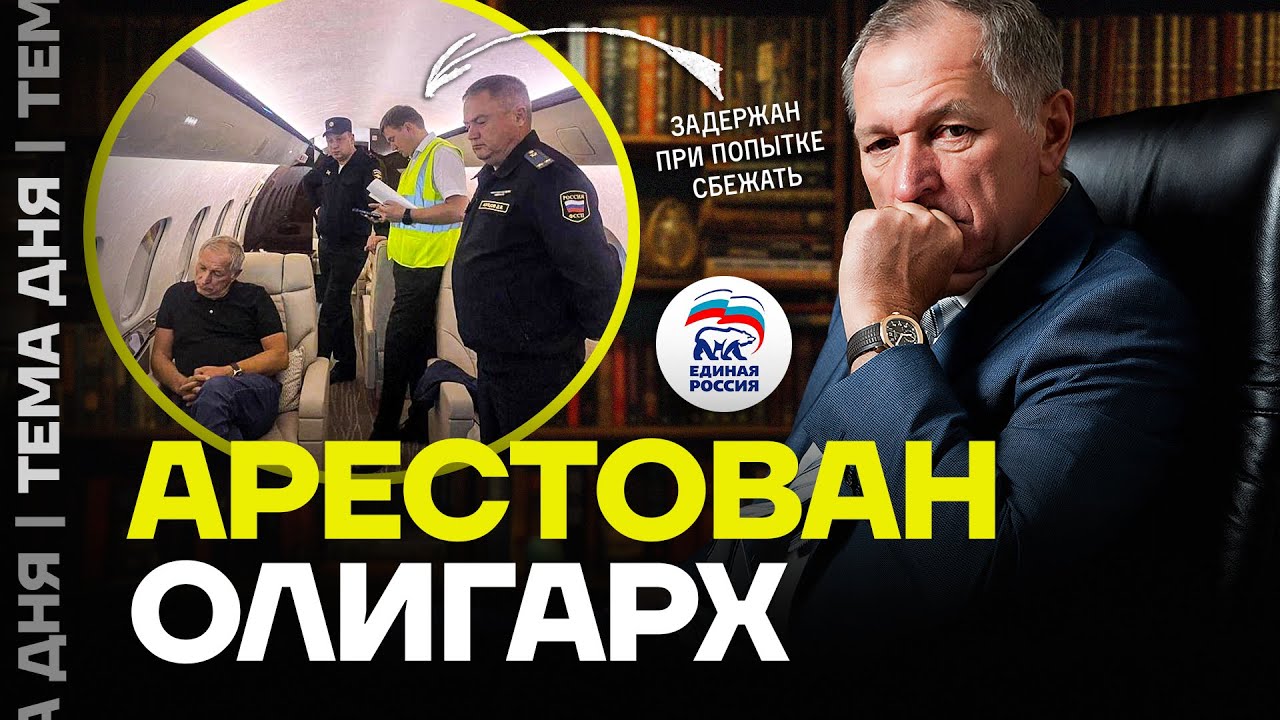 Арестован миллиардер из «Единой России». Взяли прямо при попытке сбежать