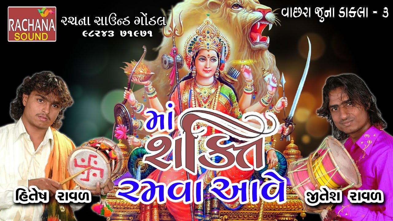 03 || માં શક્તિ રમવા આવે || હિતેષ રાવળ, જીતેશ રાવળ || વાછરા ||      @rachanasoundgondal