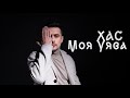 ХАС - Моя Уява