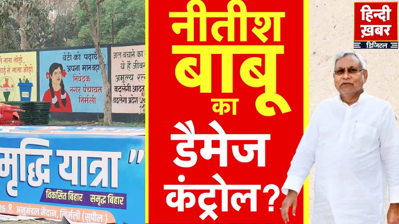 Samriddhi Yatra Bihar: नीतीश बाबू का डैमेज कंट्रोल? | Nitish Kumar | Special Report | Hindi Khabar