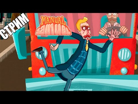 Manual Samuel - Полное прохождение (Запись стрима)