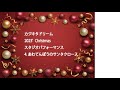 カジキタドリーム Christmasスタジオパフォーマンス 04 あわてんぼうのサンタクロース