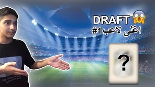 فيفا درافت1# أغلى لاعب باللعبة | FIFA 23