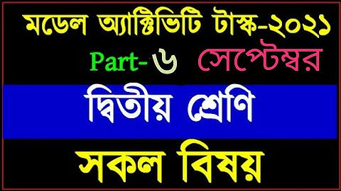 class-2 model activity task part-6 all subject (september)