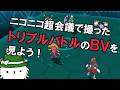 【トリプルバトル】ニコニコ超会議で撮った試合のBV鑑賞会をしよう！！！【BV鑑賞会】