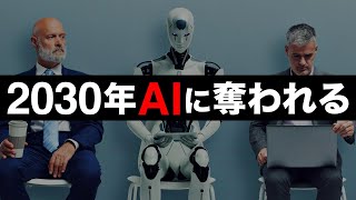 【衝撃】AIが予測した2030年「日本で消える仕事」5選
