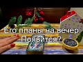 Его планы на вечер? Как проведёшь сегодня вечер? Гадание онлайн таро