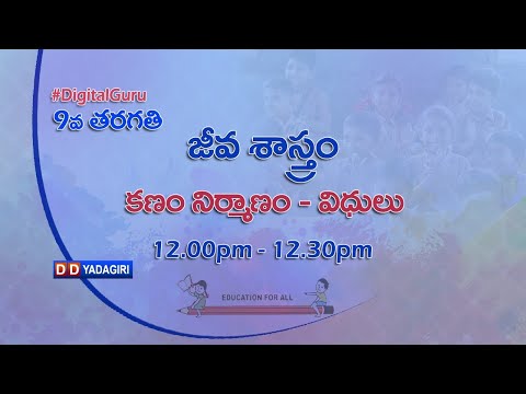 9th Class Biology || కణం నిర్మాణం - విధులు || School Education || March 16, 2021