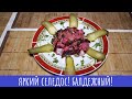 &quot;Кровавая селедка&quot;. Салат и ЯРКАЯ закуска!