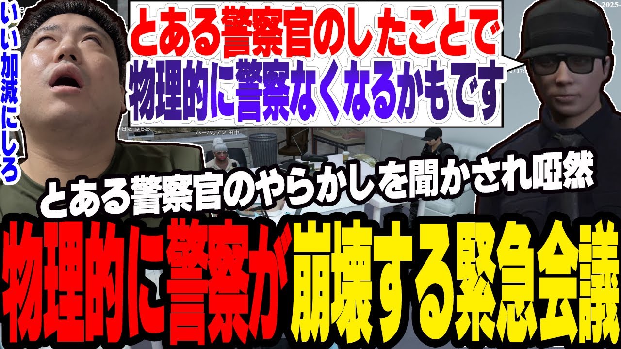 【ストグラ】とある警察官のやらかしが物理的に警組織を崩壊させかねないと聞き緊急会議を行う【切り抜き/叶/アジカン/バーバリアン田中/ましゃかり/赤ちゃんキャップ】
