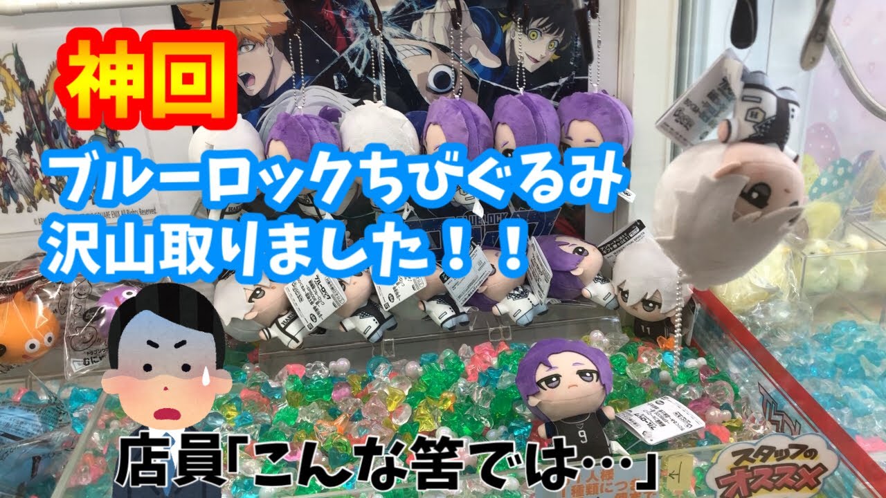 【ゲーセン】人気のあるブルーロックちびぐるみ取ってきた
