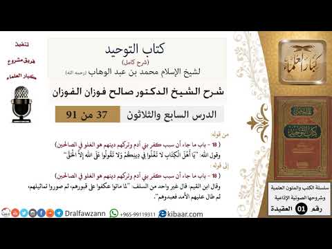 37 من 91|شرح كتاب التوحيد (حلقات إذاعية)|سبب كبر بني آدم|صالح الفوزان|العقيدة|كبار العلماء