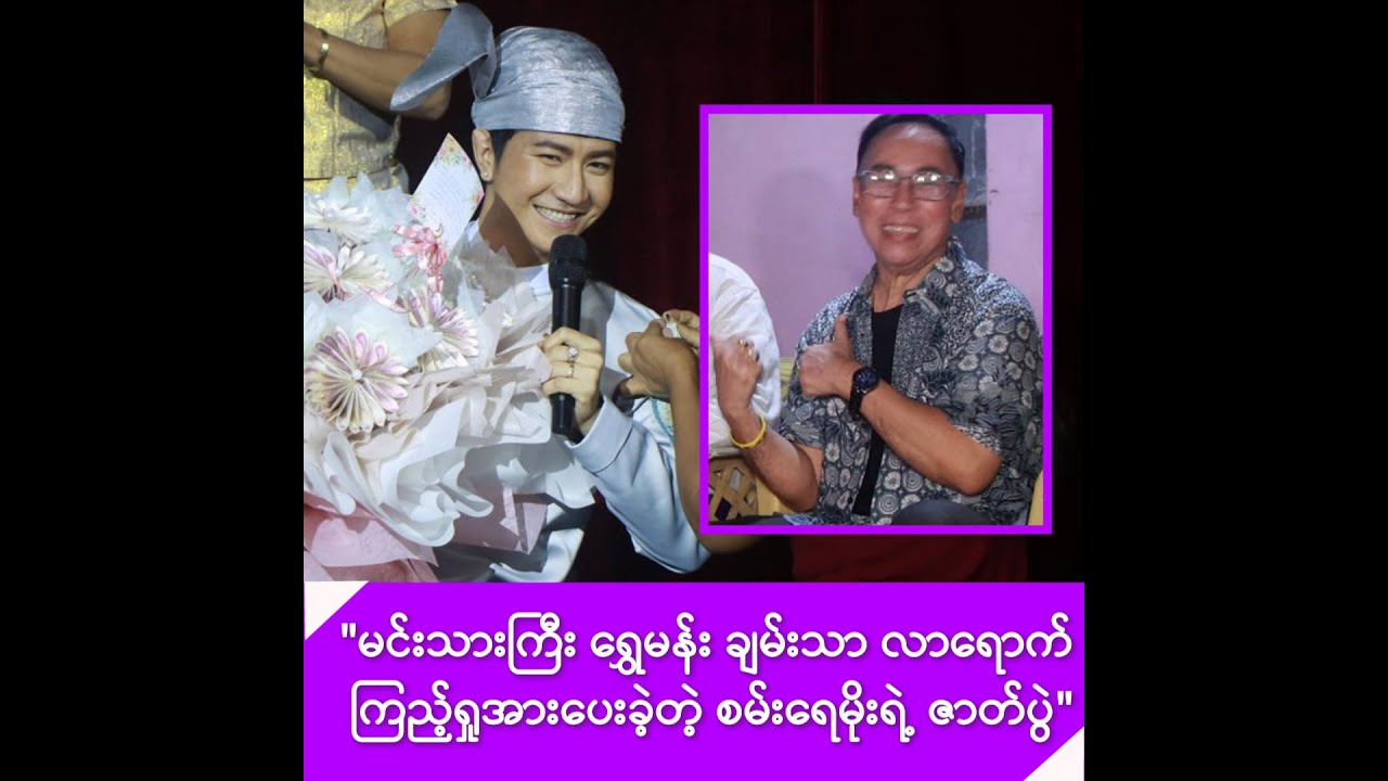 မင်းသားကြီး ရွှေမန်း ချမ်းသာ လာရောက် ကြည့်ရှုခဲ့တဲ့ စမ်းရေမိုးရဲ့ ဇာတ်ပွဲ -