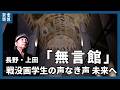 【Scenes】戦没画学生の声なき声　未来へ　長野・上田「無言館」