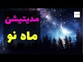 مدیتشن ماه نو مراقبه ماه نو