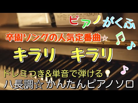 Kirari Kirari (Piano Solo/easy /Key in C/doremi/Lyric ) - Rico