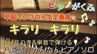 キラリ キラリ (ピアノソロ / 初心者向け / ハ長調 / ドレミつき / 歌詞つき) - Rico