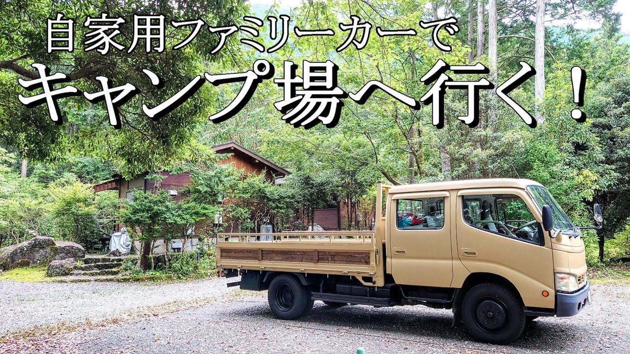 初めて自家用トラックでキャンプ場へ行ってみた！自家用トラックは大 