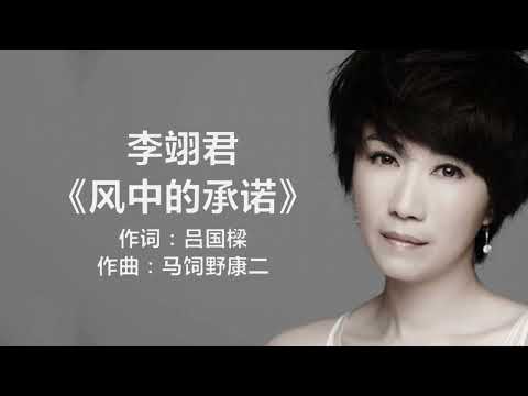 李翊君 - 《风中的承诺》 [歌词] | Chinese Tracks Lyrics #lyrics